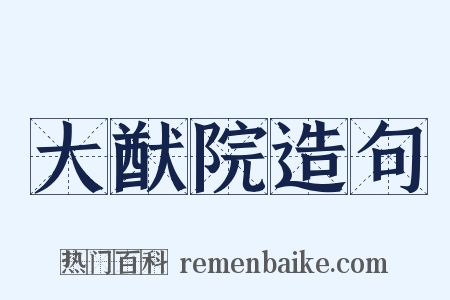 大猷院造句是什么意思的图片